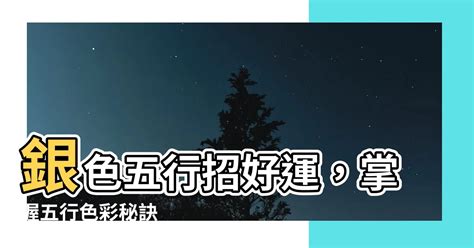 銀色屬性|【銀色五行屬性】 銀色五行屬啥？三界五行增運「色色」攻略